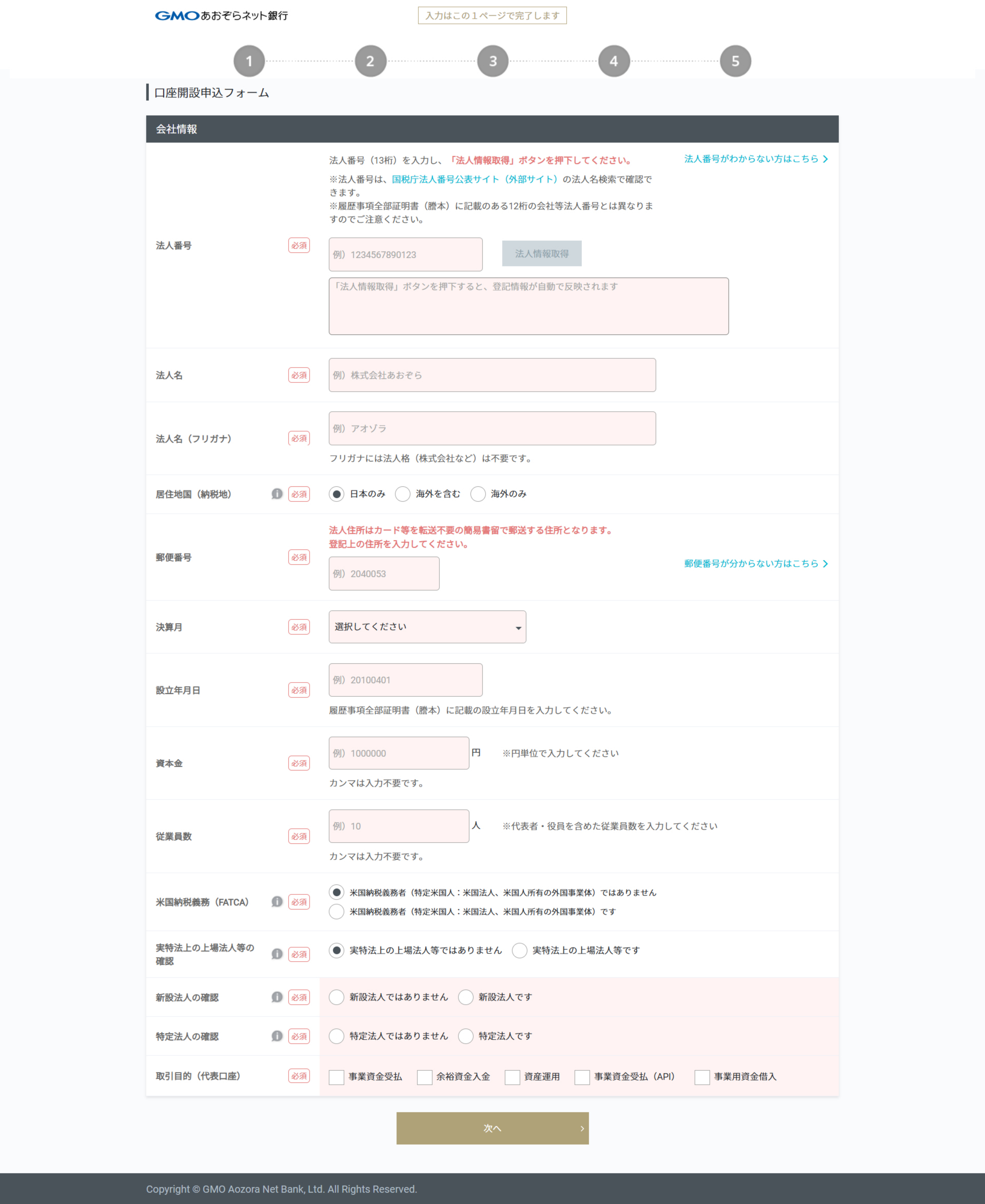 GMOあおぞらネット銀行 法人口座開設申込フォーム 実際の画面